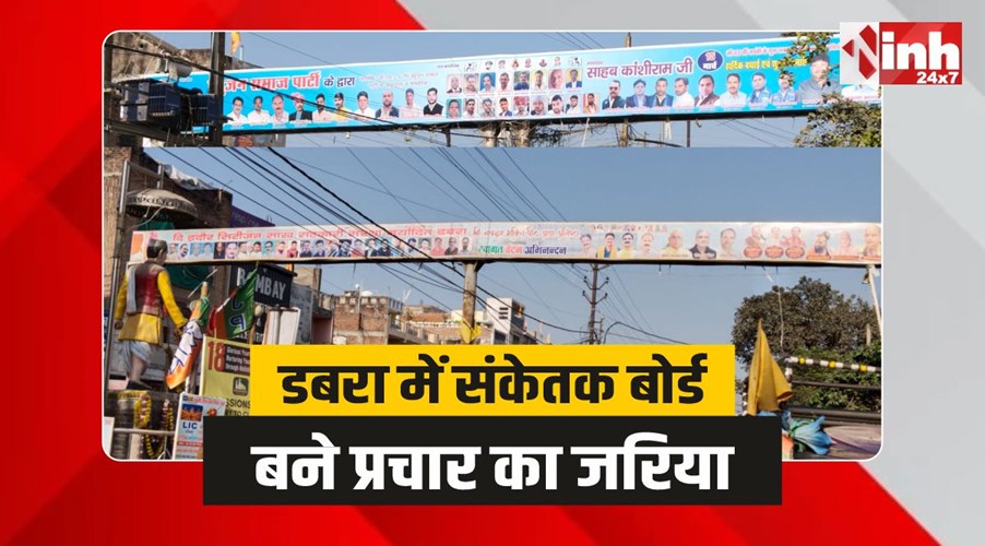 Dabra News : डबरा में संकेतक बोर्ड बने प्रचार का जरिया, उठे सवाल