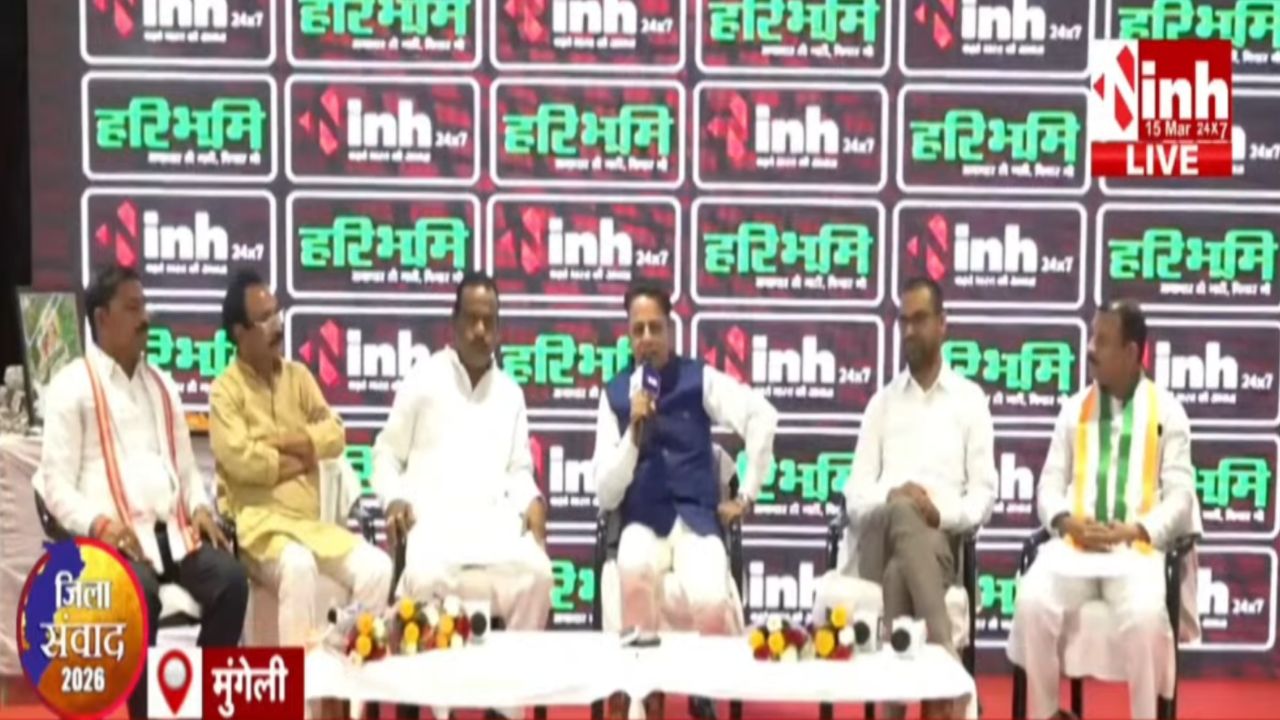 Mungeli District Samvad 2026: मुंगेली में INH-Haribhoomi का जिला संवाद, विकास और स्थानीय मुद्दों पर नेताओं से खुली चर्चा...