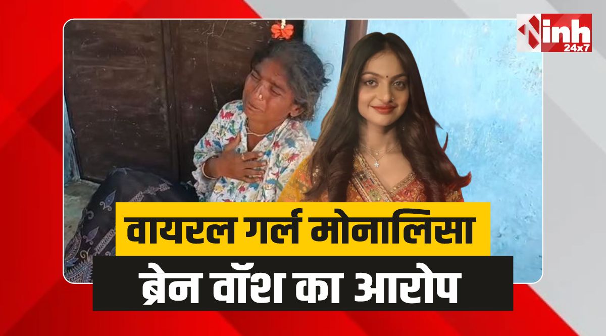 Viral Girl Monalisa : वायरल गर्ल मोनालिसा के परिजनों ने लगाया ब्रेन वॉश का आरोप