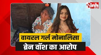 Viral Girl Monalisa : वायरल गर्ल मोनालिसा के परिजनों ने लगाया ब्रेन वॉश का आरोप