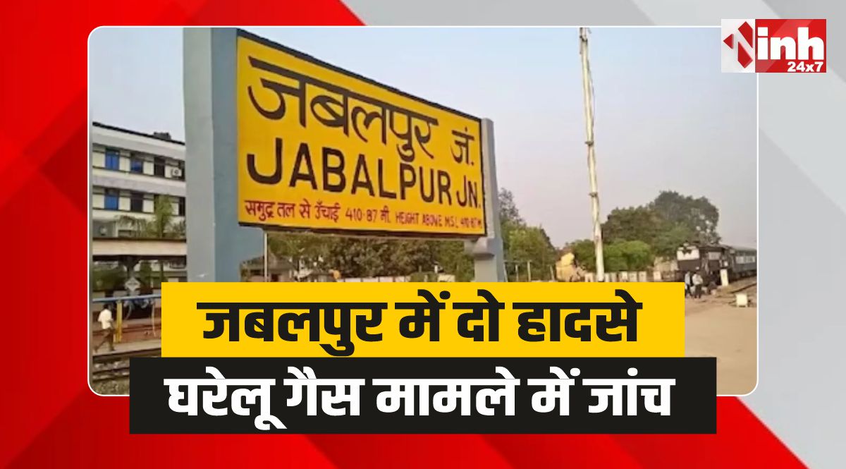 Jabalpur Breaking News : घाट में डूबे दो छात्र, हिट एंड रन और घरेलू गैस जांच