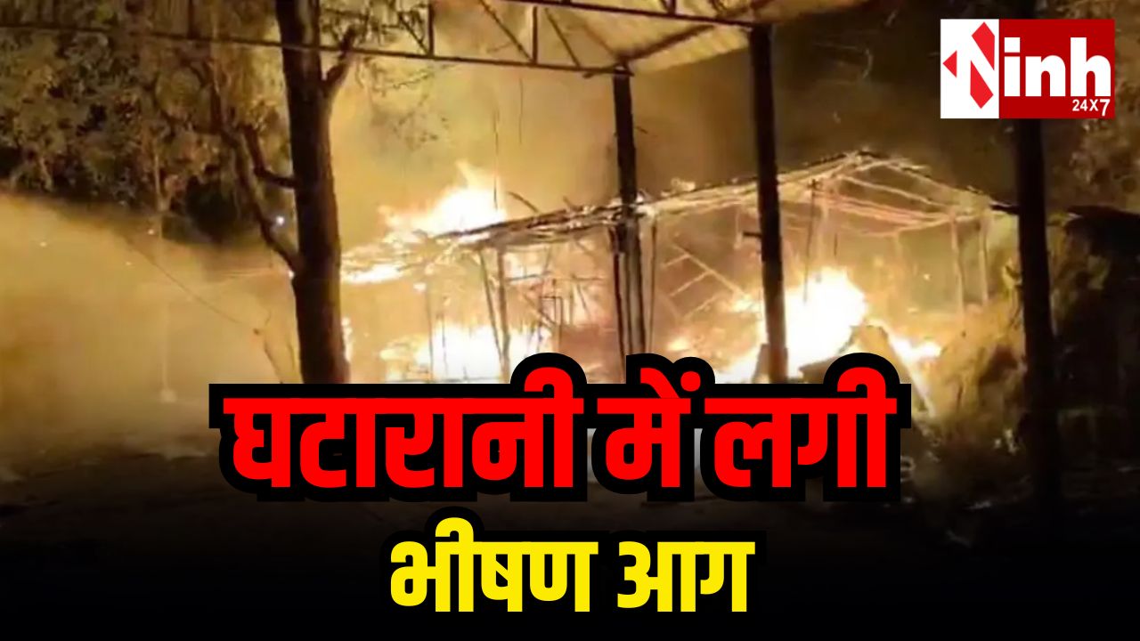 घटारानी में भीषण आग से 16 दुकानें जलकर खाक: लाखों का सामान राख, पानी की कमी से नहीं पाया जा सका काबू...