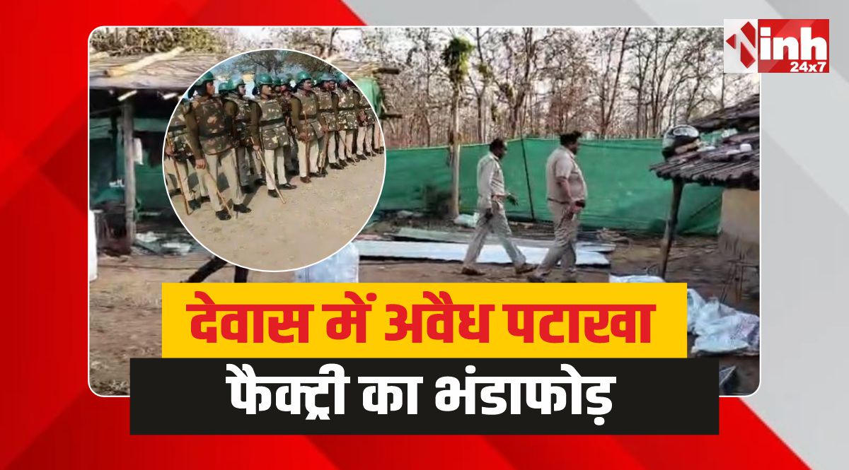Dewas Forest : देवास के जंगल में अवैध पटाखा फैक्ट्री का भंडाफोड़