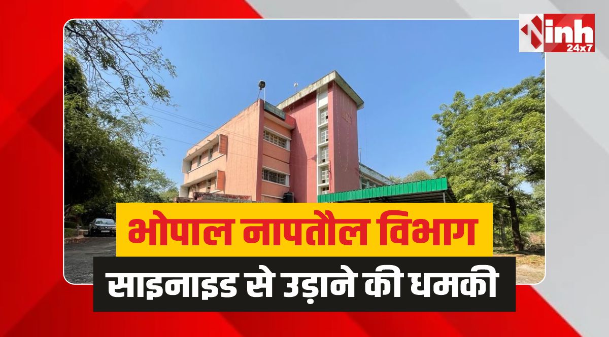 Bhopal Breaking : भोपाल में नापतौल विभाग को साइनाइड गैस से उड़ाने की धमकी 