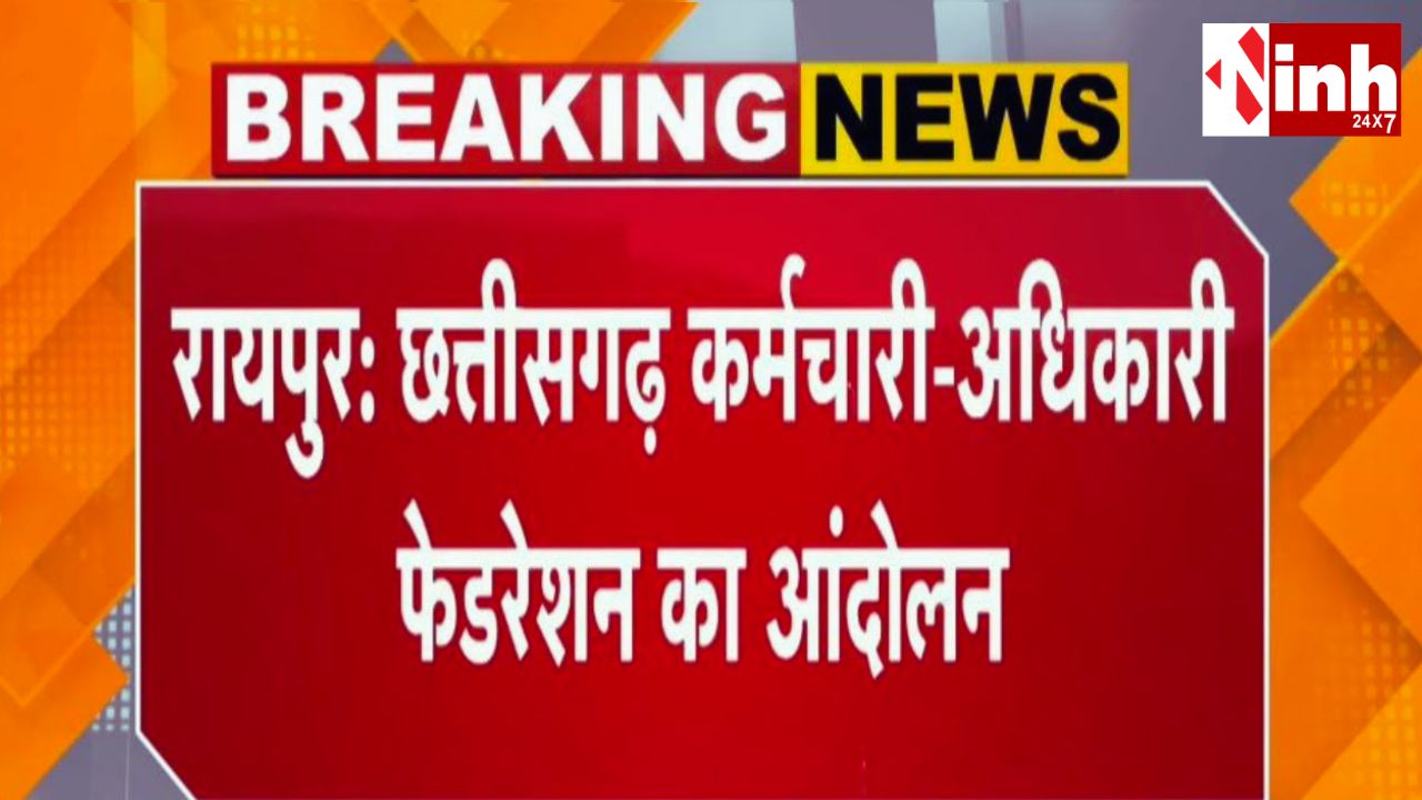 CG News: छत्तीसगढ़ में कर्मचारियों का बड़ा प्रदर्शन 18 मार्च को, डीए एरियर्स समेत इन मांगों को लेकर फेडरेशन का ऐलान...