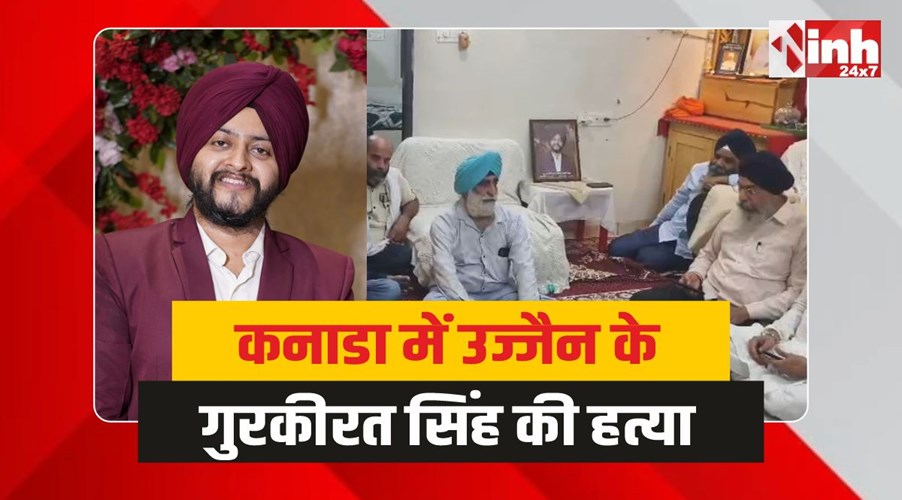 Gurkirat Singh Manocha : कनाडा में उज्जैन के गुरकीरत सिंह मनोचा की हत्या