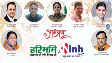 बलौदा बाजार में 21 मार्च को INH Haribhoomi जिला संवाद 2026:  विकास और जनसमस्याओं पर होगा बड़ा मंथन...