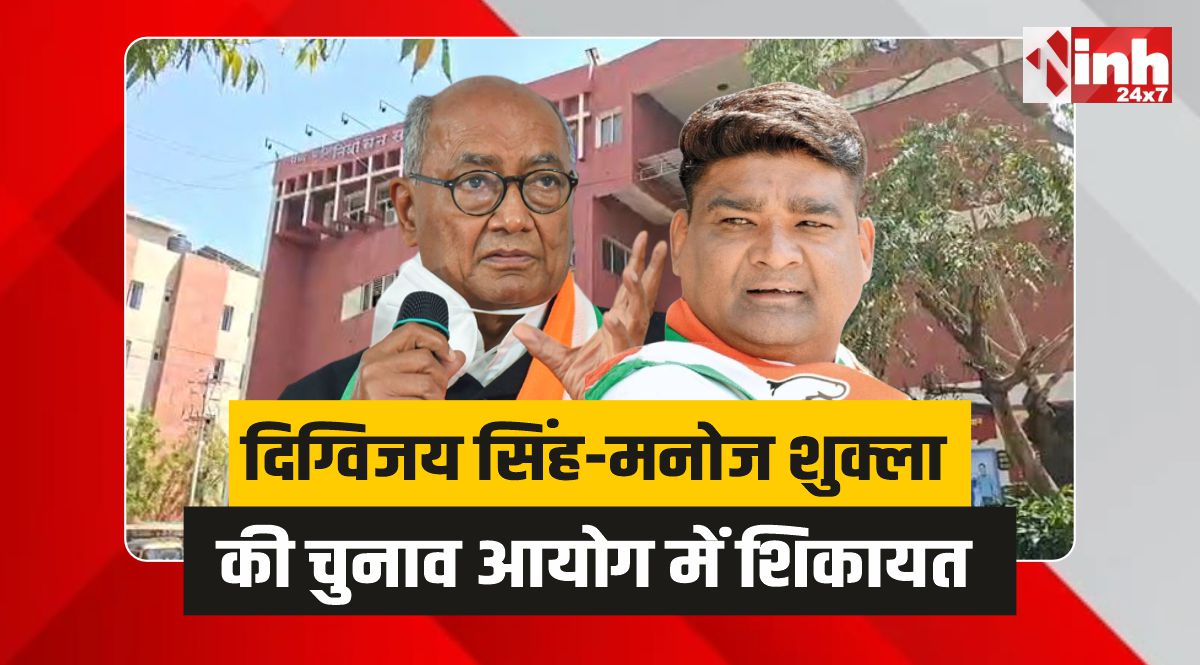 Digvijay Singh : दिग्विजय सिंह और मनोज शुक्ला की चुनाव आयोग में शिकायत 