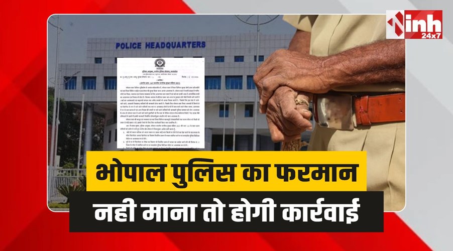 Bhopal Police Order : भोपाल पुलिस का सख्त फरमान, नही माना तो होगी कार्रवाई 