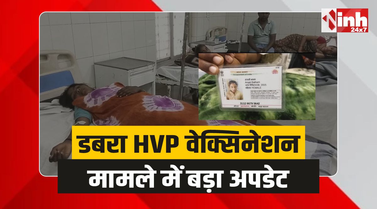 Dabra News : डबरा HPV वैक्सीनेशन मामला, गाइड लाइन से बाहर किया बच्चियों का वेक्सिनेशन 