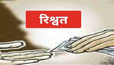 Ujjain news : लोकायुक्त की बड़ी कार्रवाई, 30 हजार की रिश्वत लेते पंचायत सचिव और ठेकेदार को किया गिरफ्तार