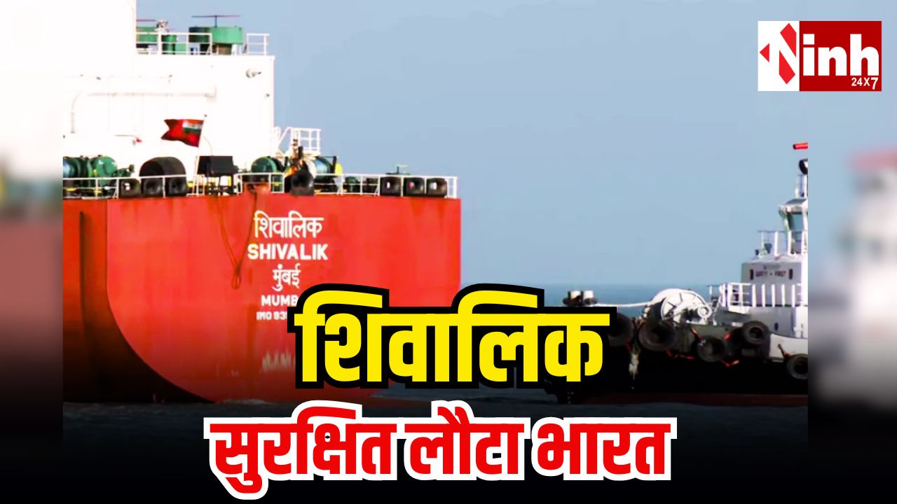 ईरान-इजरायल तनाव के बीच भारत को राहत: LPG लेकर सुरक्षित लौटा ‘शिवालिक’, कल मुंद्रा पहुंचेगा ‘जग लाडकी’ टैंकर...