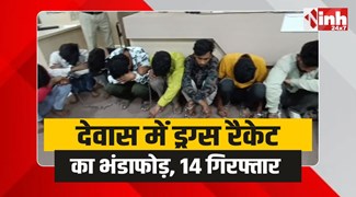 Dewas Police : देवास पुलिस ने किया बड़े ड्रग्स रैकेट का भंडाफोड़, 14 गिरफ्तार 
