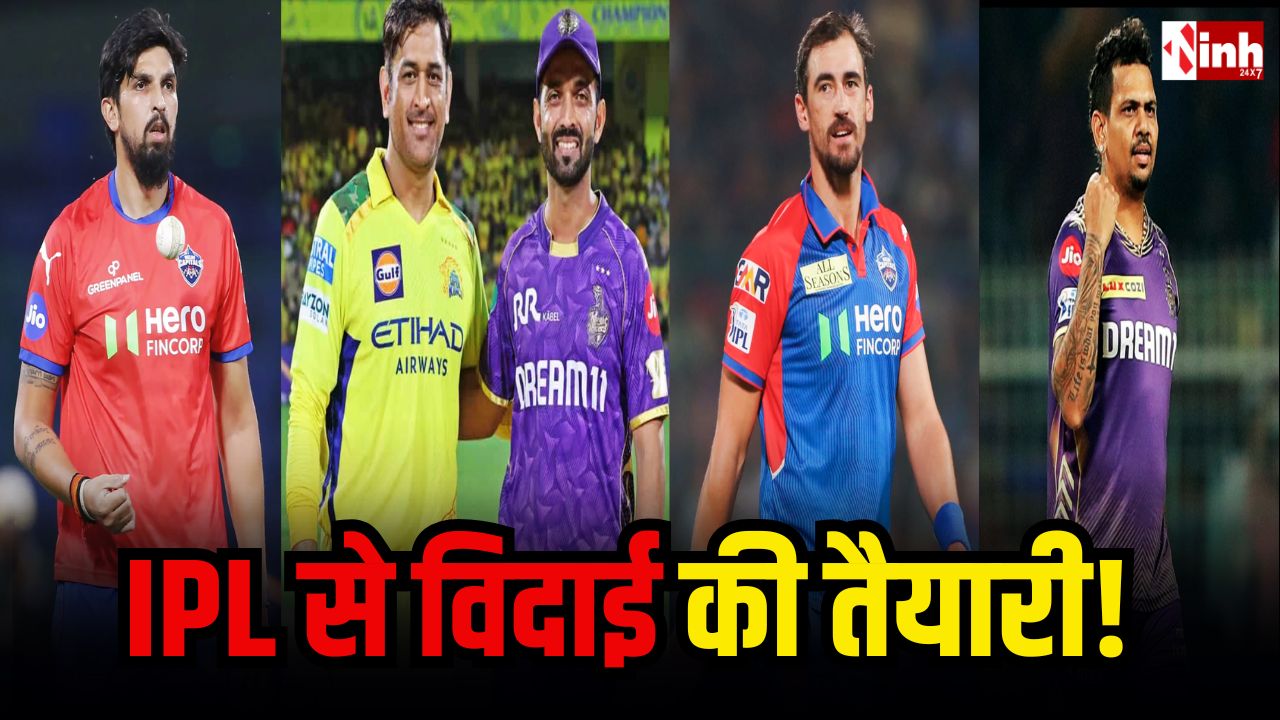 IPL 2026: क्या दिग्गजों को मिलेगा भावुक विदाई का मंच? धोनी समेत ये 5 खिलाड़ी ले सकते हैं संन्यास...