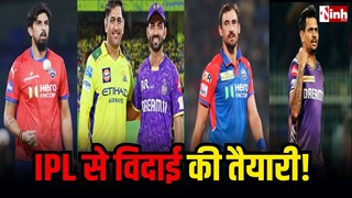 IPL 2026: क्या दिग्गजों को मिलेगा भावुक विदाई का मंच? धोनी समेत ये 5 खिलाड़ी ले सकते हैं संन्यास...