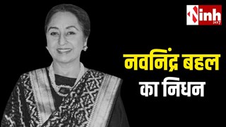 दिग्गज एक्ट्रेस नवनिंद्र बहल ने 76 की उम्र में दुनिया को कहा अलविदा, इंडस्ट्री में शोक की लहर...