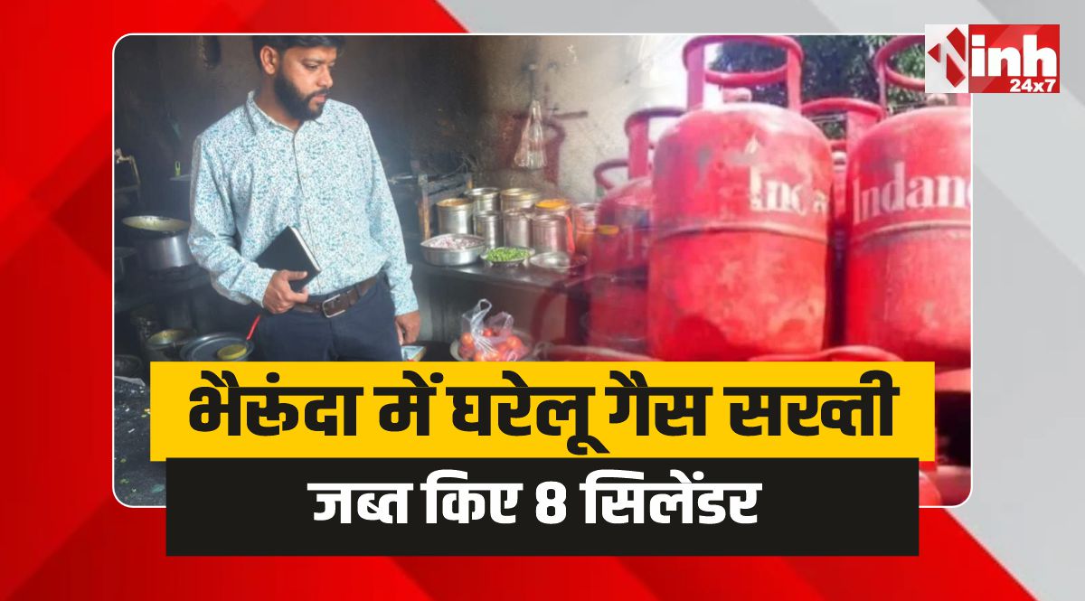 Bheirunda News : भैरूंदा में घरेलू गैस को लेकर सख्ती, प्रशासन ने जब्त किए 8 सिलेंडर 