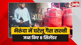 Bheirunda News : भैरूंदा में घरेलू गैस को लेकर सख्ती, प्रशासन ने जब्त किए 8 सिलेंडर 