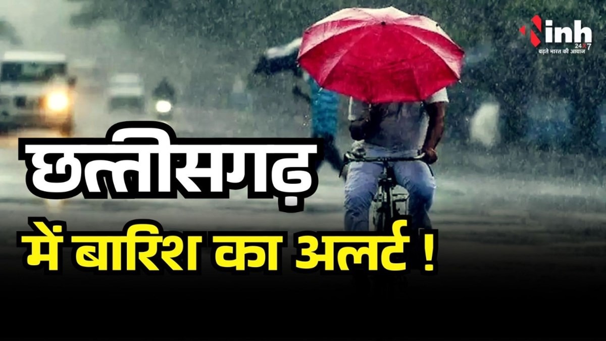 CG Weather Update: छत्तीसगढ़ में बदला मौसम, बारिश-ओलावृष्टि के साथ कई जिलों में ऑरेंज और येलो अलर्ट जारी...