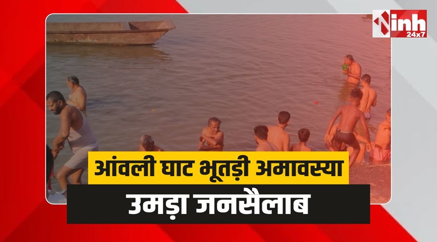 Amli Ghat : आंवली घाट पर उमड़ा जनसैलाब, जानें क्यों खास है यहां की भूतड़ी अमावस्या
