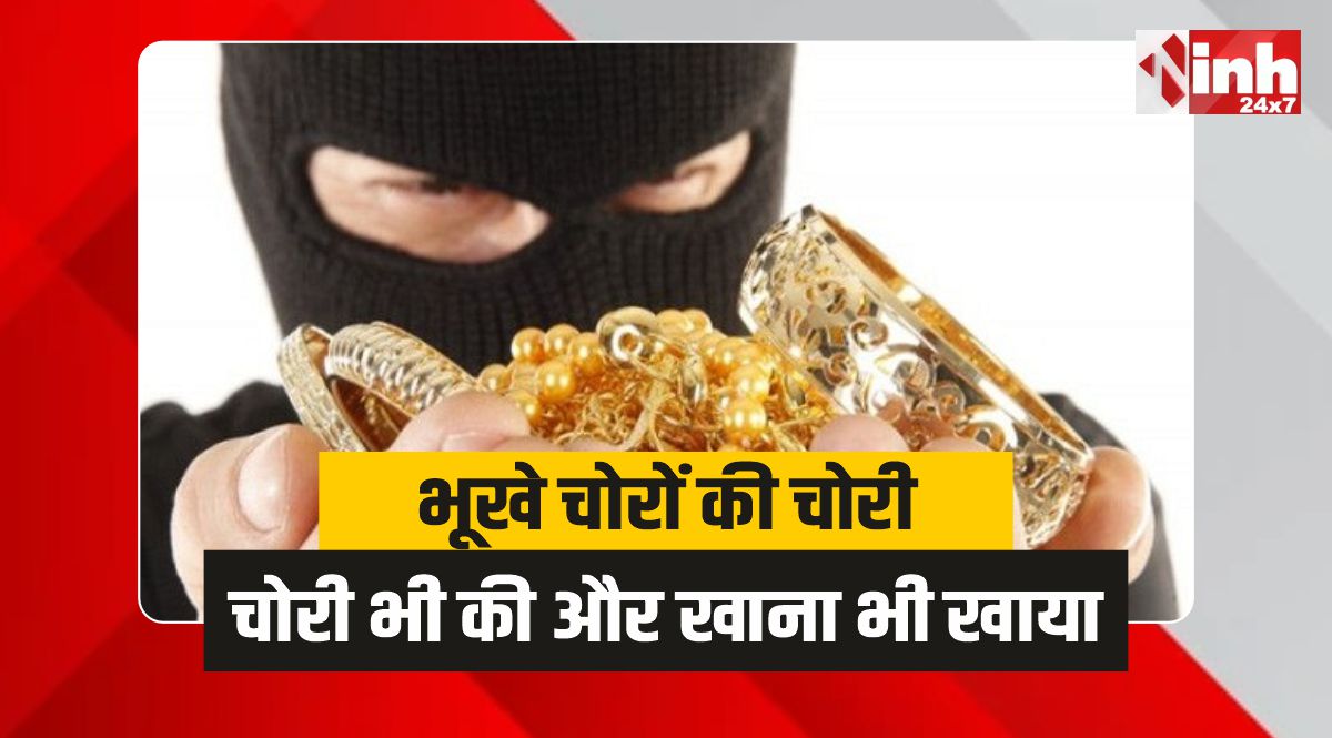 Chhatarpur Theft: भूखे चोरों की चोरी, सोना-चांदी-सिलेंडर ले गए और खाना भी खा गये 