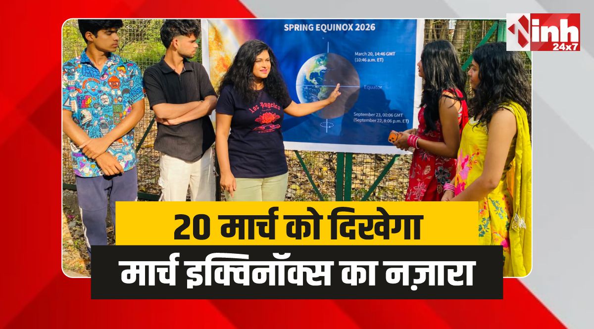 March Equinox : 20 मार्च को दिखेगा ‘मार्च इक्विनॉक्स’ का अद्भुत नज़ारा 