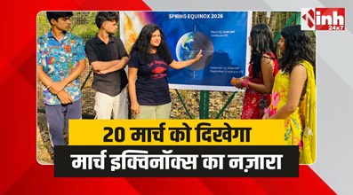 March Equinox : 20 मार्च को दिखेगा ‘मार्च इक्विनॉक्स’ का अद्भुत नज़ारा 
