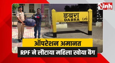 ऑपरेशन अमानत : डबरा RPF ने महिला यात्री का खोया बैग लौटाया
