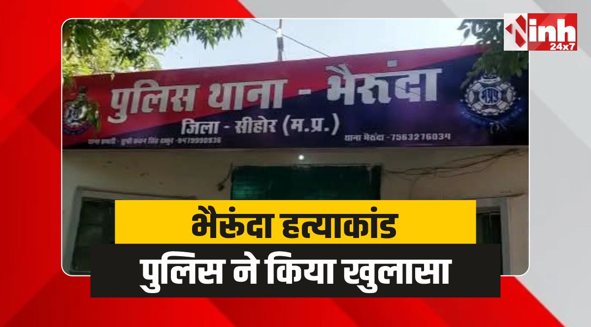 भैरूंदा हत्याकांड : पुलिस ने किया खुलासा, प्रेमी ने रची थी खौफनाक साजिश