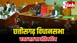 छत्तीसगढ़ विधानसभा बजट सत्र 2026 का आज समापन: अंतिम दिन CGSSC विधेयक पर हंगामे के आसार...