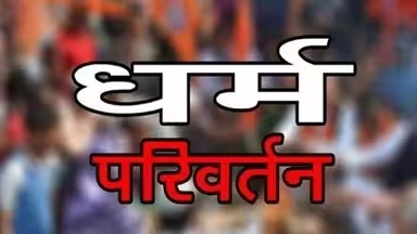 छत्तीसगढ़ में धर्मांतरण पर सबसे सख्त कानूनी शिकंजा, धर्मांतरण पर उम्रकैद और 25 लाख जुर्माना