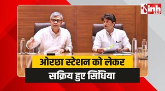 Jyotiraditya Scindia : ओरछा स्टेशन को लेकर सक्रिय हुए सिंधिया, रेल मंत्री को दिए सुझाव
