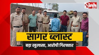 Sagar Blast Case : सागर बूढ़ी रानगिर मंदिर ब्लास्ट में खुलासा, आरोपी गिरफ्तार