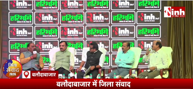 जिला संवाद 2026: बलौदा बाजार में उठे धान खरीदी, शिक्षा, आवास और किसानों की परेशानी के मुद्दे, समाधान पर हुआ सीधा संवाद