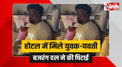 Bhopal News : होटल में मिला हिंदू यवती के साथ मुस्लिम युवक, बजरंग दल ने की पिटाई 