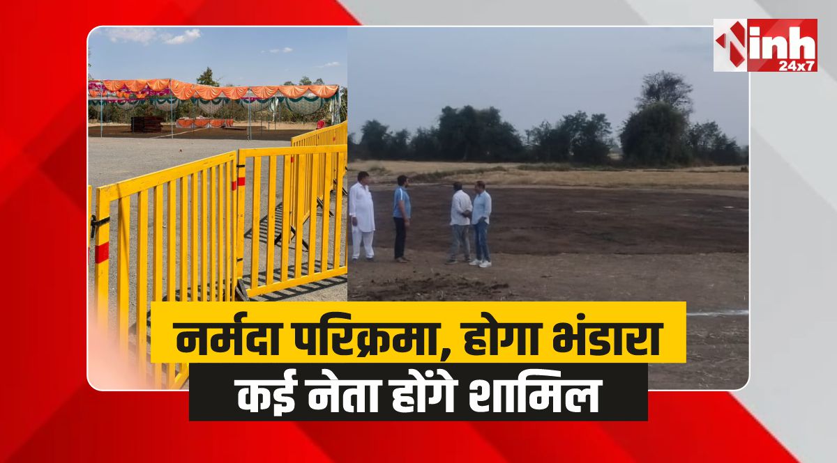 नर्मदा परिक्रमा पूरी होने के बाद होगा विशाल भंडारा, कई नेता होंगे शामिल