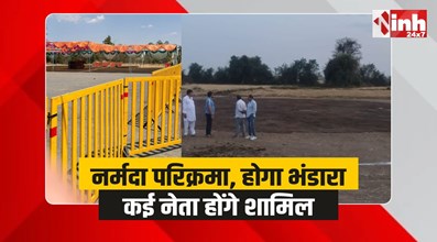 नर्मदा परिक्रमा पूरी होने के बाद होगा विशाल भंडारा, कई नेता होंगे शामिल