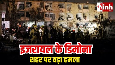 डिमोना पर मिसाइल अटैक: सैकड़ों की मौत का दावा, ईरान बोला- 'अब बदल गया जंग का पूरा समीकरण'
