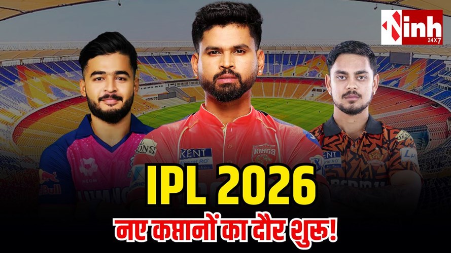 IPL 2026: नए सरपंचों का युग! धोनी–रोहित के बाद कौन बनेगा असली मास्टरमाइंड कप्तान?  