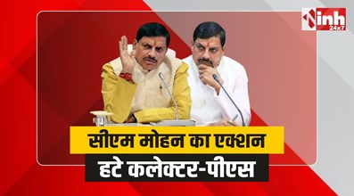 Sidhi News : सीएम मोहन का एक्शन, नपे कलेक्टर-पीएस, आदेश जारी