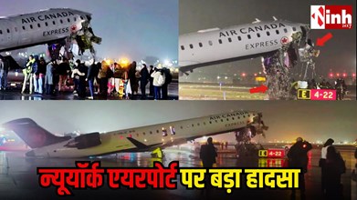 अमेरिका में बड़ा विमान हादसा: न्यूयॉर्क के LaGuardia एयरपोर्ट पर Air Canada प्लेन फायर ट्रक से टकराया, कई घायल...