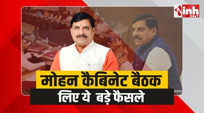 Mohan Cabinet Decision : मोहन कैबिनेट के बड़े फैसले, शिक्षकों का मानदेय दोगुना