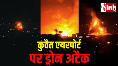 कुवैत एयरपोर्ट पर ड्रोन हमला: फ्यूल टैंक में लगी आग, ईरान पर आरोप, क्षेत्रीय तनाव और बढ़ा...