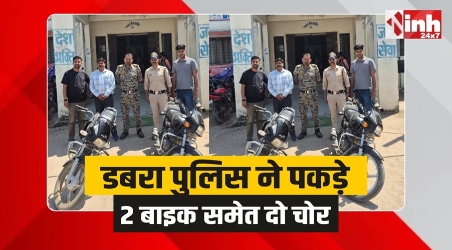 Dabra Police : बाइक चोर गिरोह का भंडाफोड़, 2 आरोपी बाइक सहित गिरफ्तार