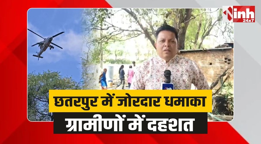 ​​Chhatarpur Dhamaka  : छतरपुर के सटई रोड इलाके में जोरदार धमाका, घरों में कंपन और धुआं