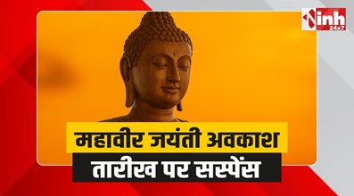 Mahavir Jayanti Holiday : महावीर जयंती अवकाश पर सस्पेंस, विधायकों ने की सरकार से मांग, लिखा पत्र