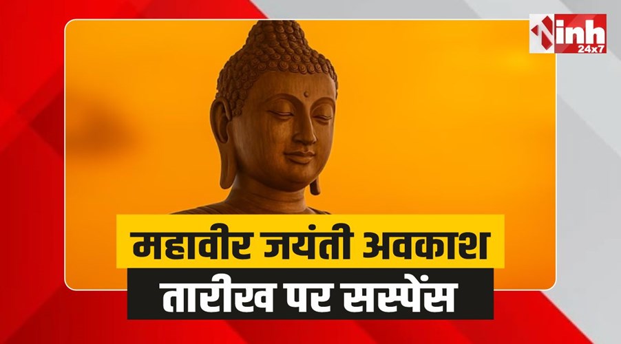 Mahavir Jayanti Holiday : महावीर जयंती अवकाश पर सस्पेंस, विधायकों ने की सरकार से मांग, लिखा पत्र