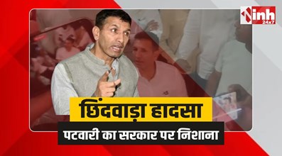 Chhindwara Bus Accident : छिंदवाड़ा बस हादसे पर सियासत , पटवारी ने सरकार पर साधा निशाना