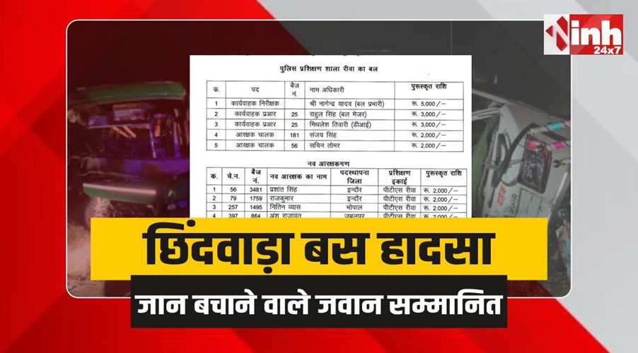 Chhindwara Accident : छिंदवाड़ा हादसे में जान बचाने वाले पुलिस जवानों को ​मिला नगद इनाम 