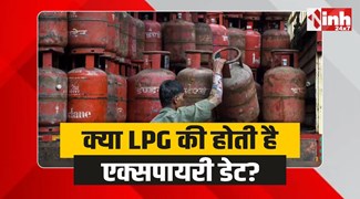 LPG Expiry: क्या एलपीजी की होती है एक्सपायरी डेट? जानिए 